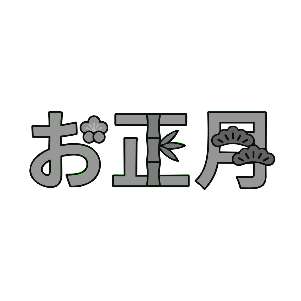 お正月の横書き文字のイラスト無料ダウンロード(モノクロ)