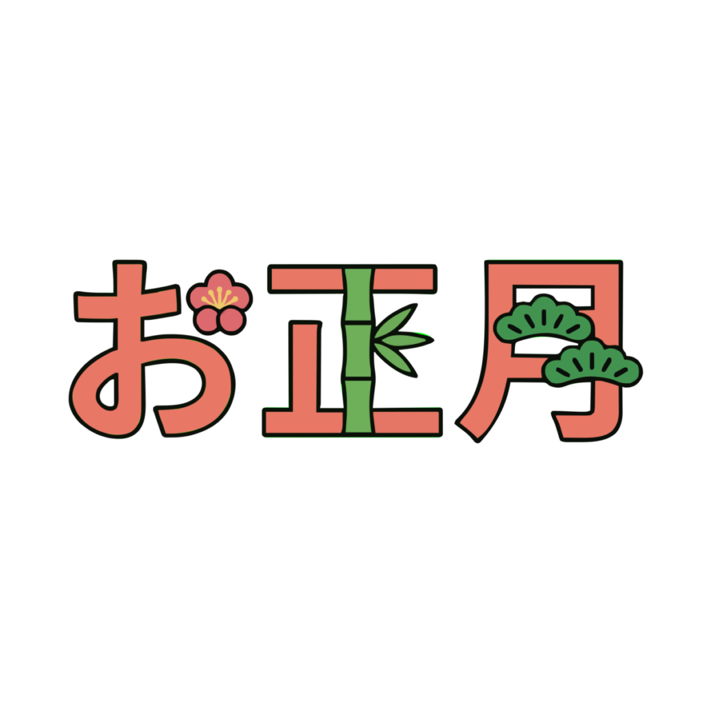 お正月の横書き文字のイラスト無料ダウンロード（カラー）