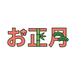 お正月の横書き文字