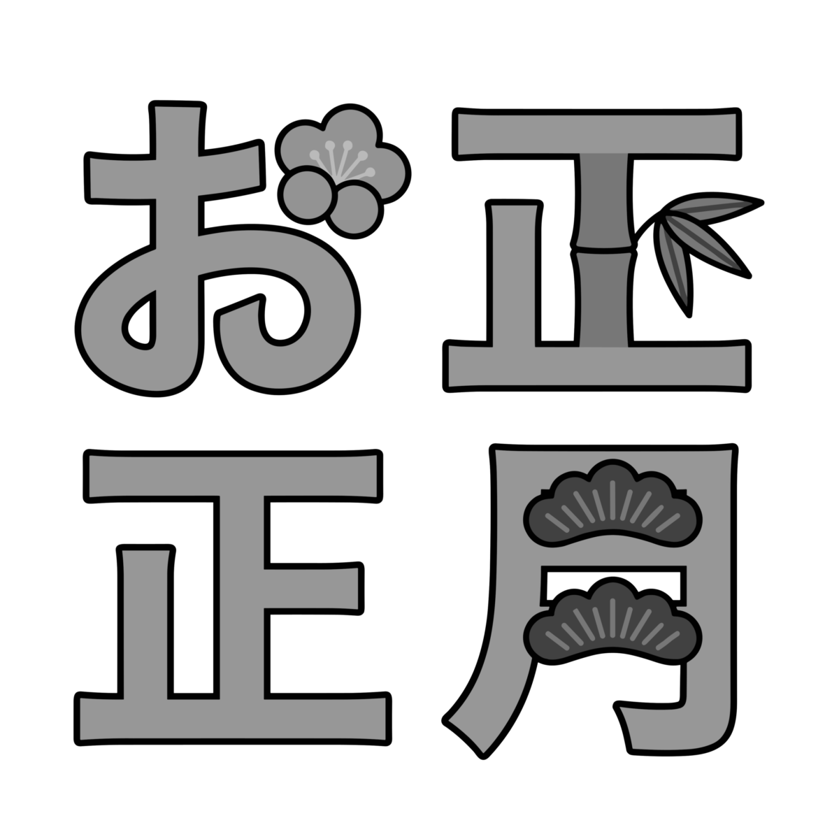 梅や松竹の飾りが入った「お正月」四文字を分けて配置した文字のイラスト無料ダウンロード（モノクロ）