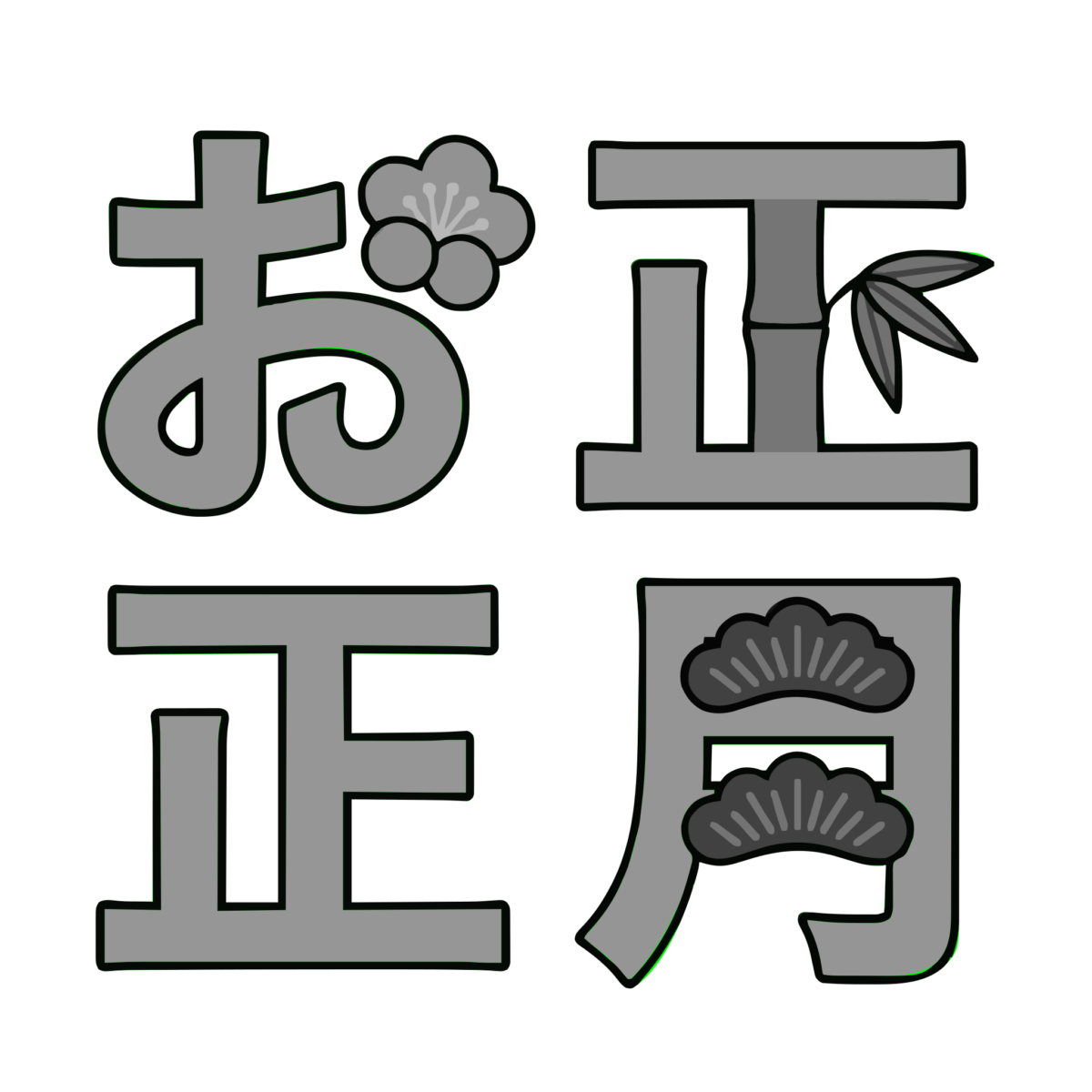 梅や松竹の飾りが入った「お正月」四文字を分けて配置した文字のイラスト無料ダウンロード（モノクロ）