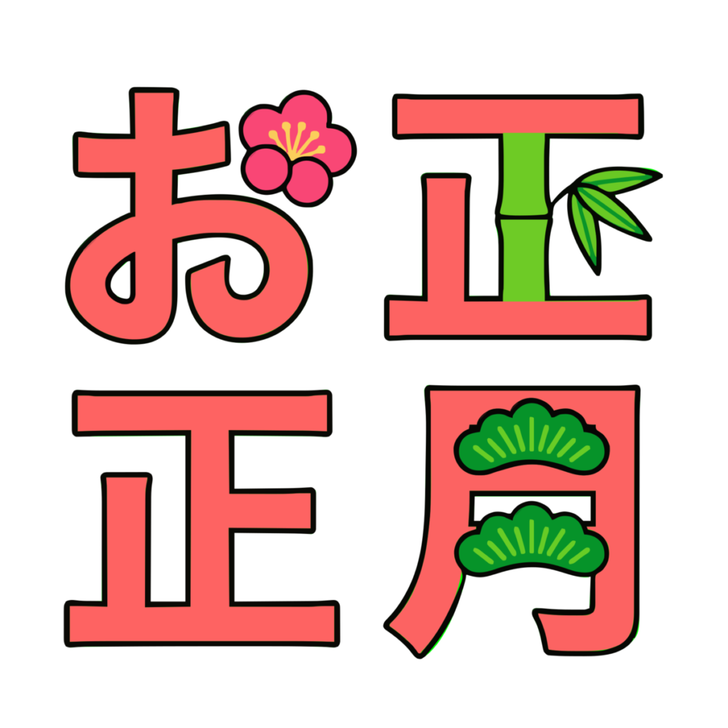 梅や松竹の飾りが入った「お正月」四文字を分けて配置した文字のイラスト無料ダウンロード（カラー）