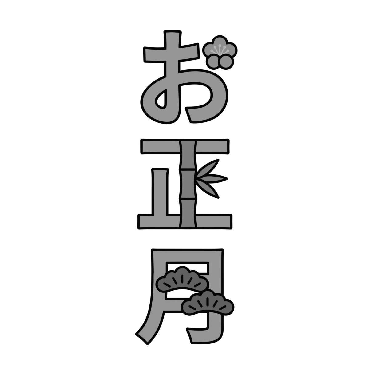 お正月の縦書き文字のイラスト無料ダウンロード（モノクロ）