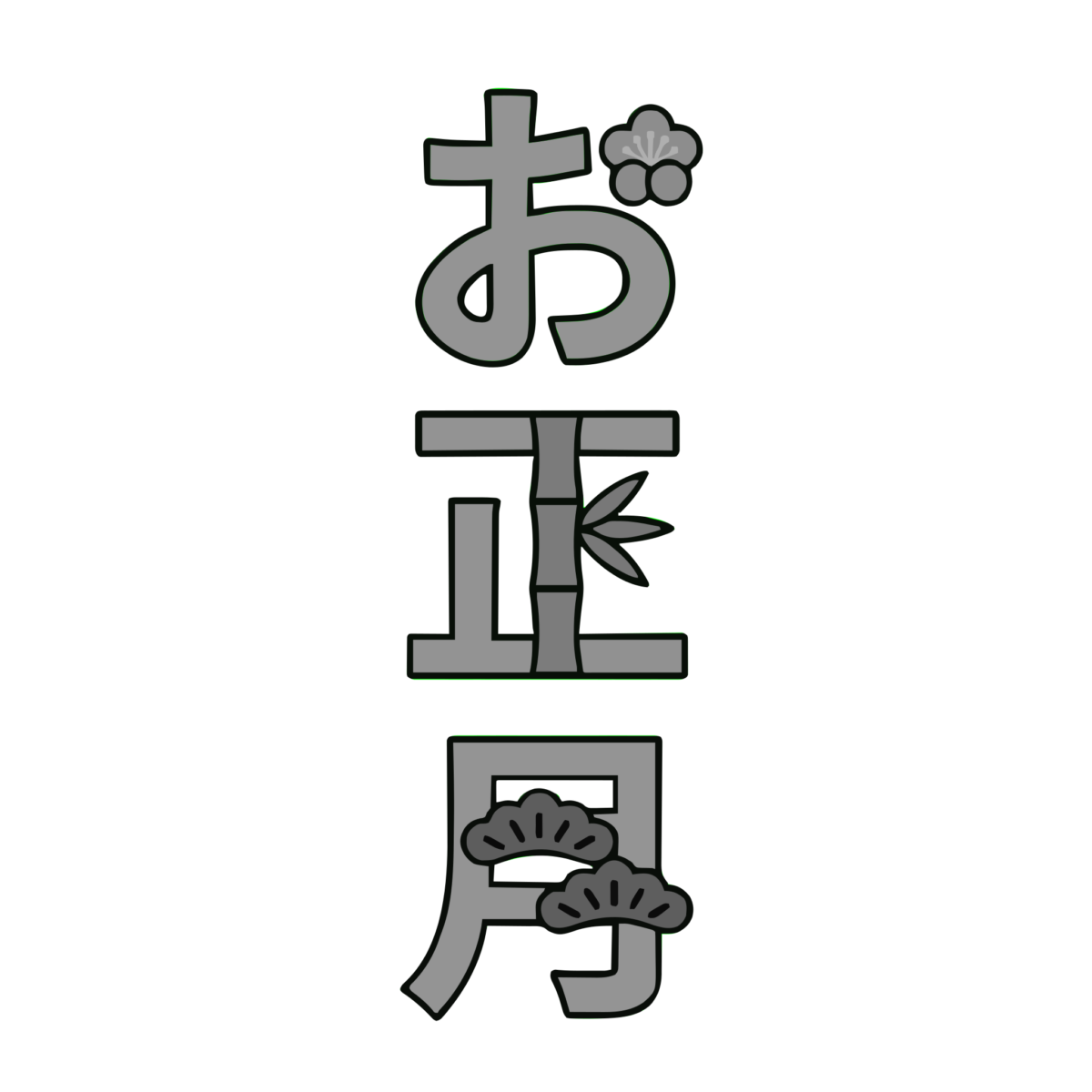お正月の縦書き文字のイラスト無料ダウンロード（モノクロ）