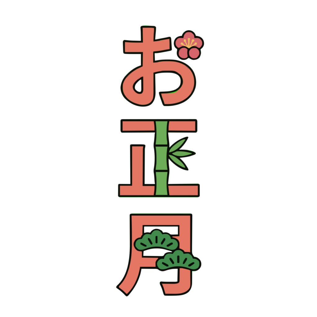 お正月の縦書き文字のイラスト無料ダウンロード（カラー）