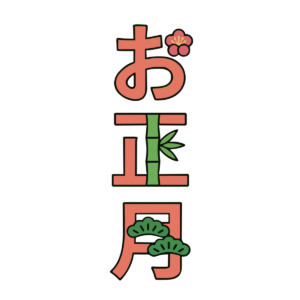 お正月の縦書き文字