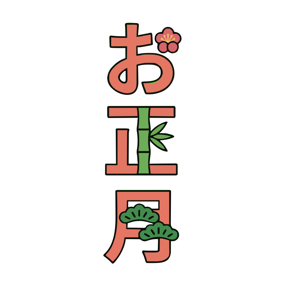 お正月の縦書き文字のイラスト無料ダウンロード（カラー）