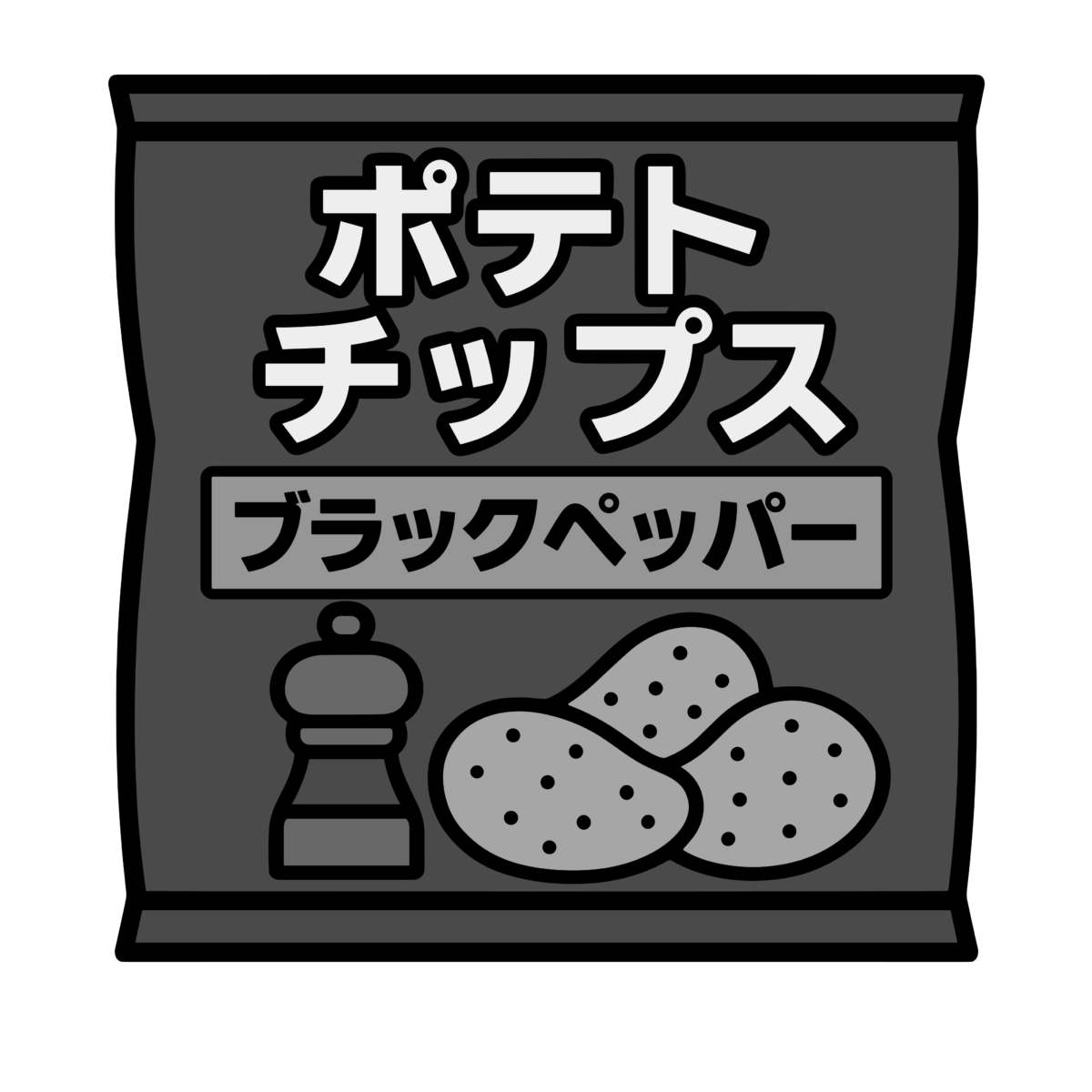 ブラックペッパー味ポテトチップスのイラスト無料ダウンロード(モノクロ)