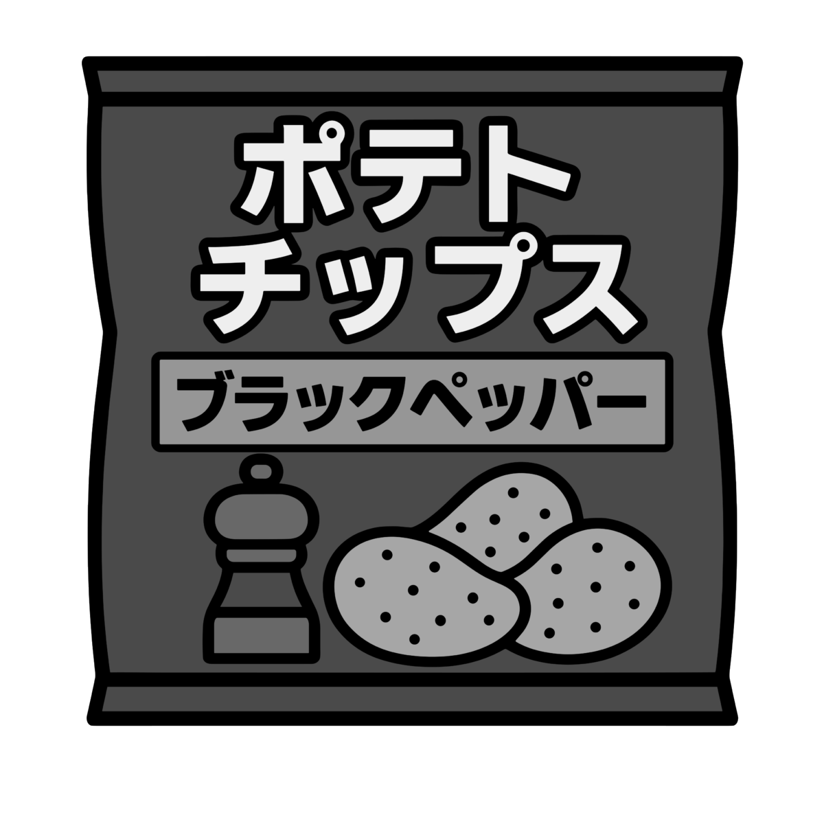 ブラックペッパー味ポテトチップスのイラスト無料ダウンロード(モノクロ)