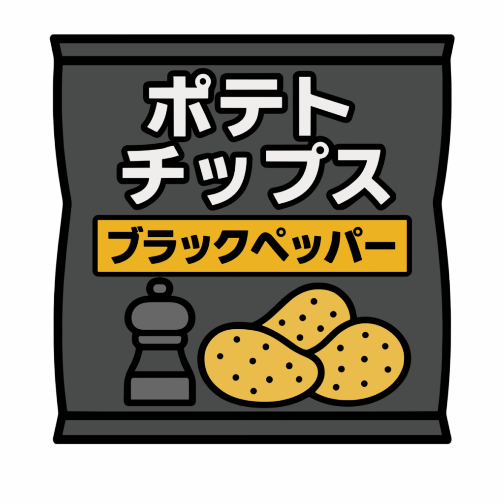 ブラックペッパー味ポテトチップスのイラスト無料ダウンロード（カラー）