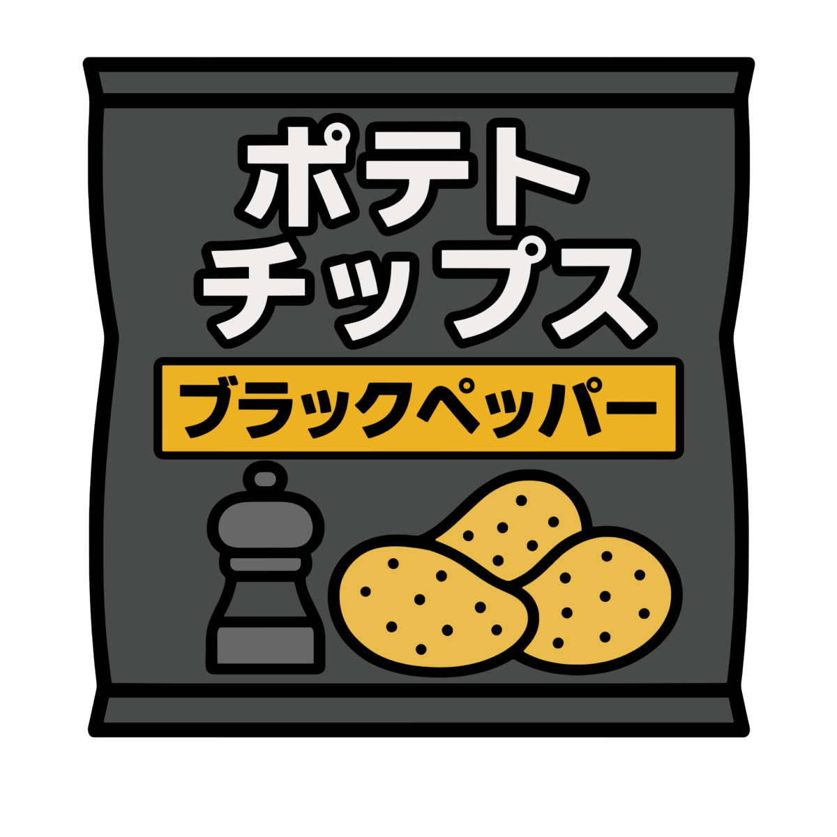 ブラックペッパー味ポテトチップスのイラスト無料ダウンロード(カラー)