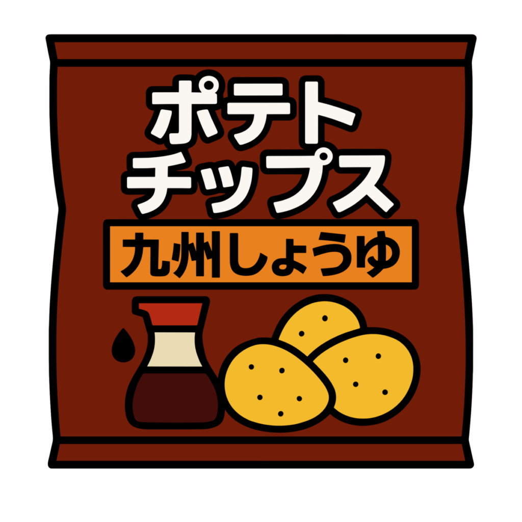 九州しょうゆ味ポテトチップスのイラスト無料ダウンロード（カラー）