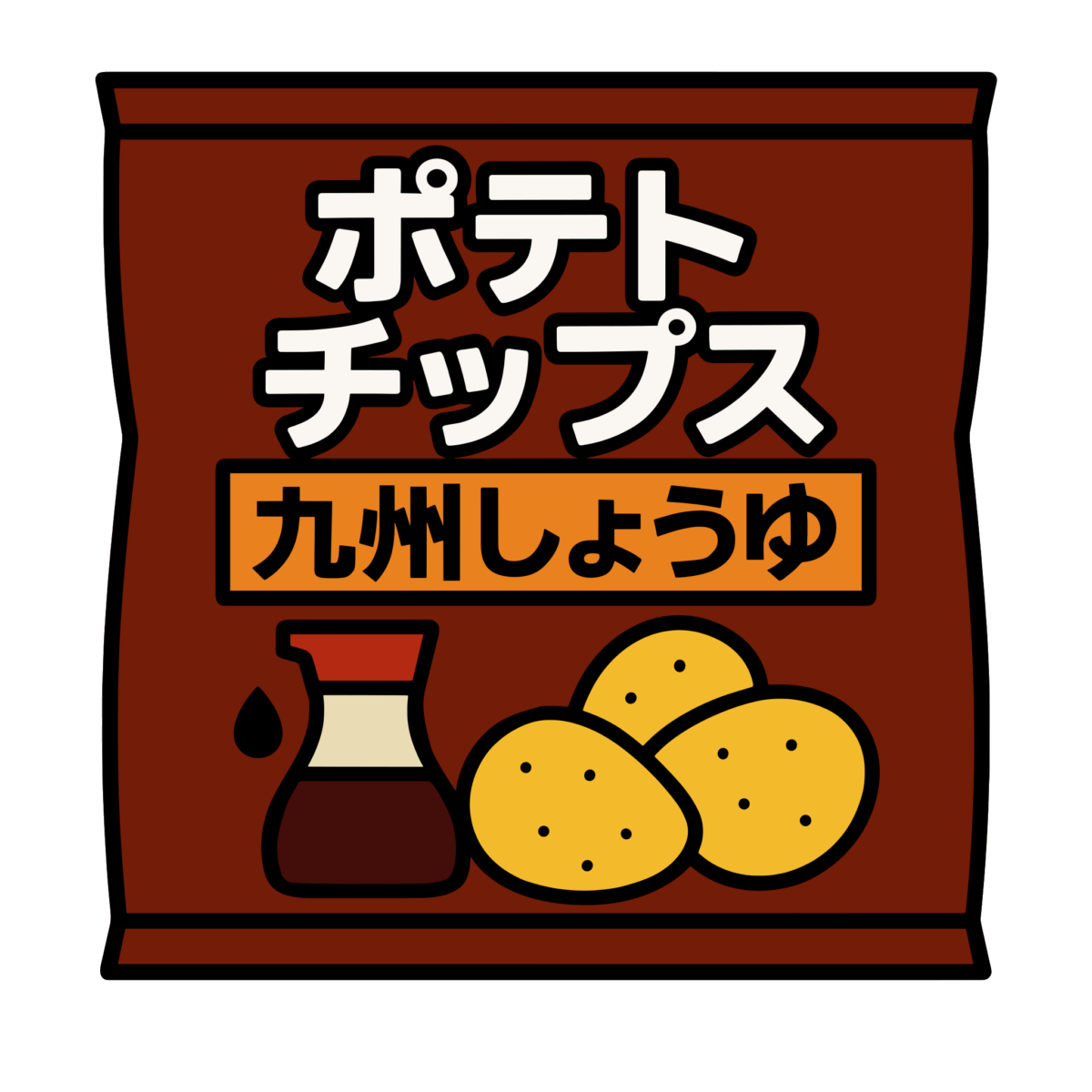 九州しょうゆ味ポテトチップスのイラスト無料ダウンロード(カラー)