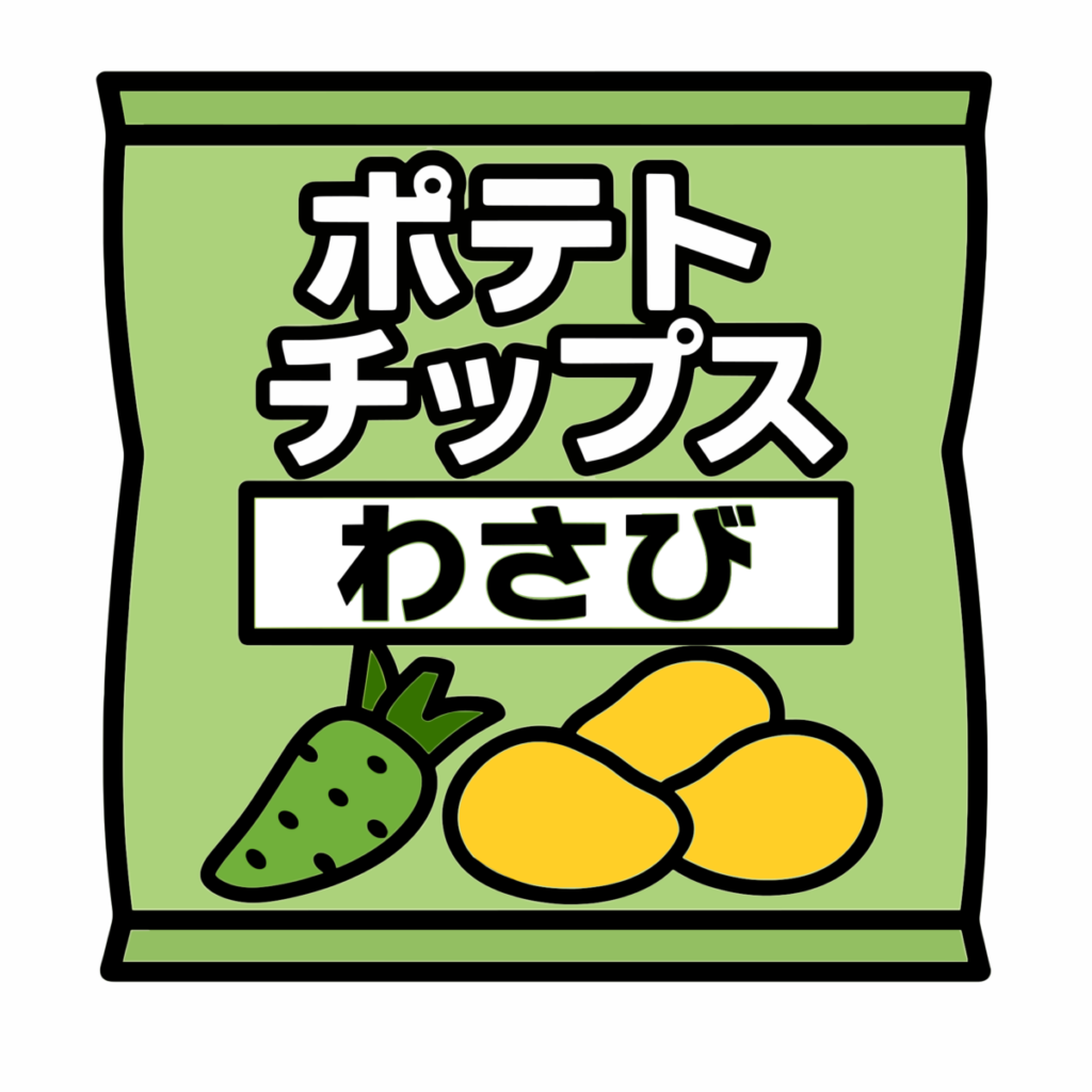 わさび味ポテトチップスのイラスト無料ダウンロード（カラー）