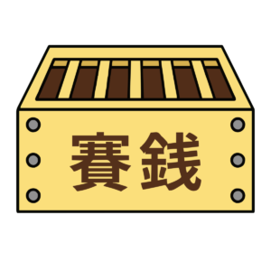 賽銭箱