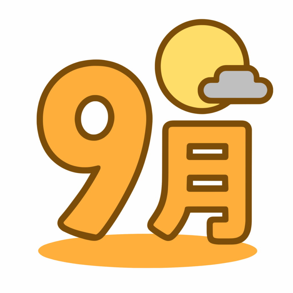 9月のイラスト無料ダウンロード（カラー）