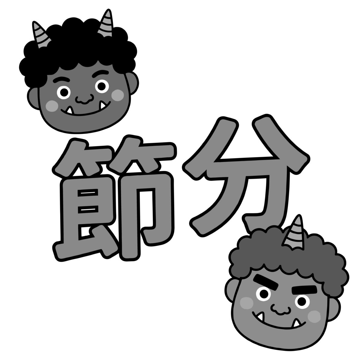 節分の文字のイラスト無料ダウンロード（モノクロ）