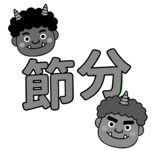 節分の文字のイラスト無料ダウンロード（モノクロ）