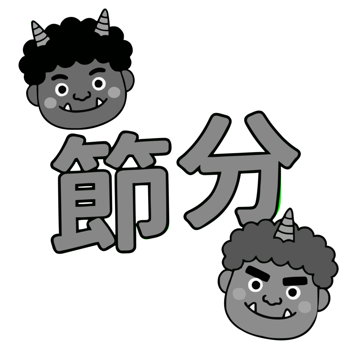 節分の文字のイラスト無料ダウンロード(モノクロ)