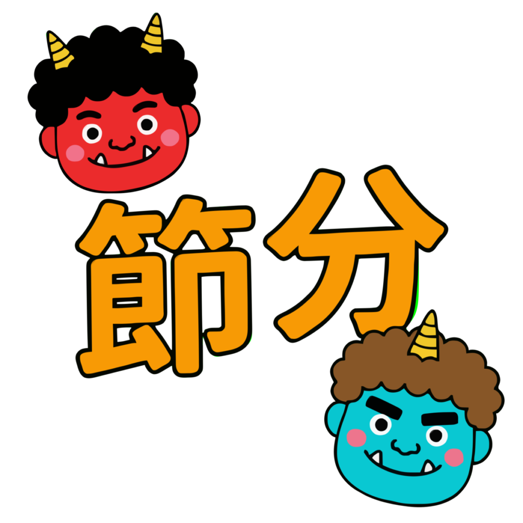 節分の文字のイラスト無料ダウンロード（カラー）